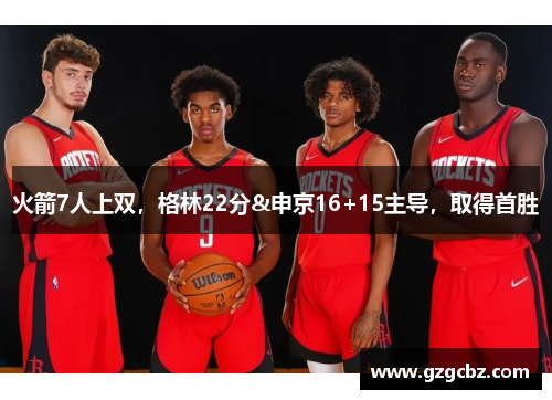 火箭7人上双，格林22分&申京16+15主导，取得首胜